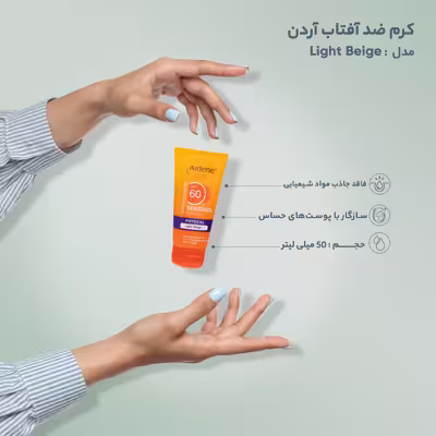 کرم ضد آفتاب آردن سان مدل Light Beige وزن 50 گرم
