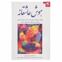 کتاب هوش عاشقانه اثر ماری ولنتیس و جان ولنتیس