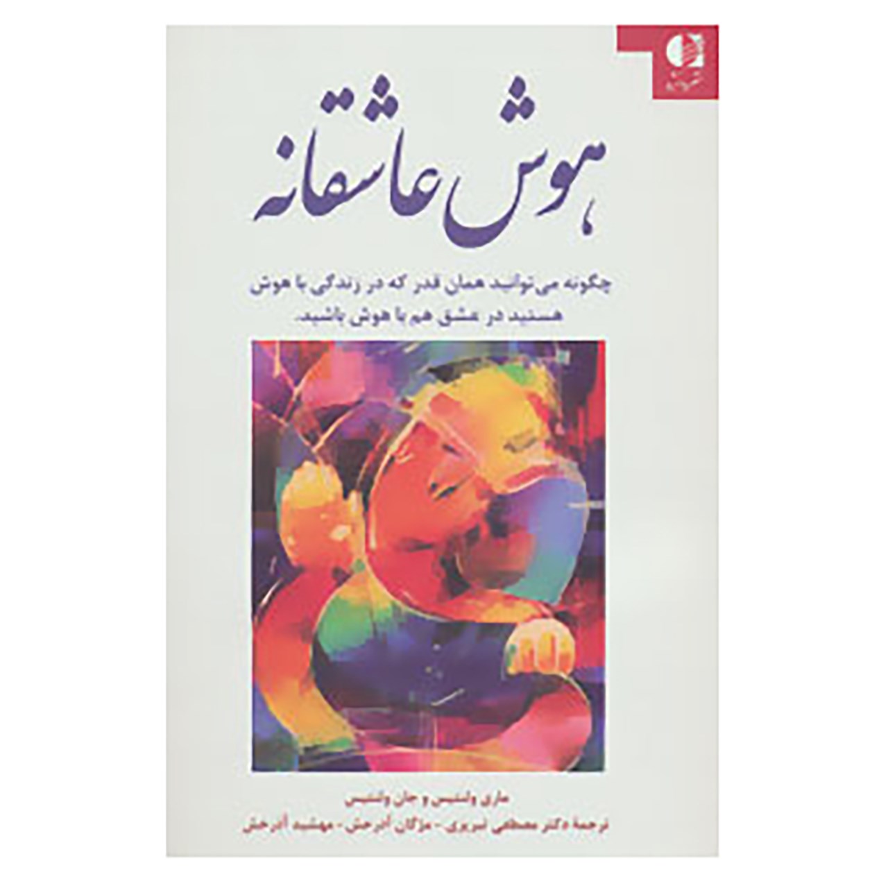 کتاب هوش عاشقانه اثر ماری ولنتیس و جان ولنتیس