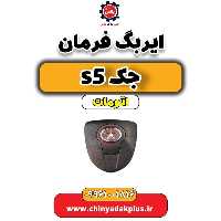 ایربگ فرمان جک s5 اتومات