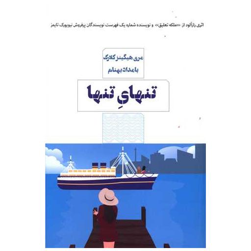 کتاب تنهای تنها اثر ماری هیگینز کلارک