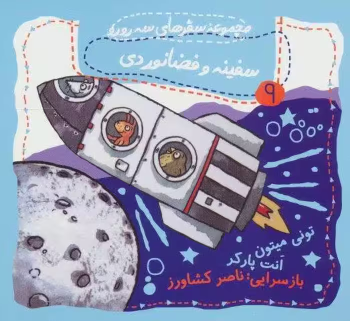 سفینه و فضانوردی (مجموعه سفرهای سه رورو 9)،(گلاسه)