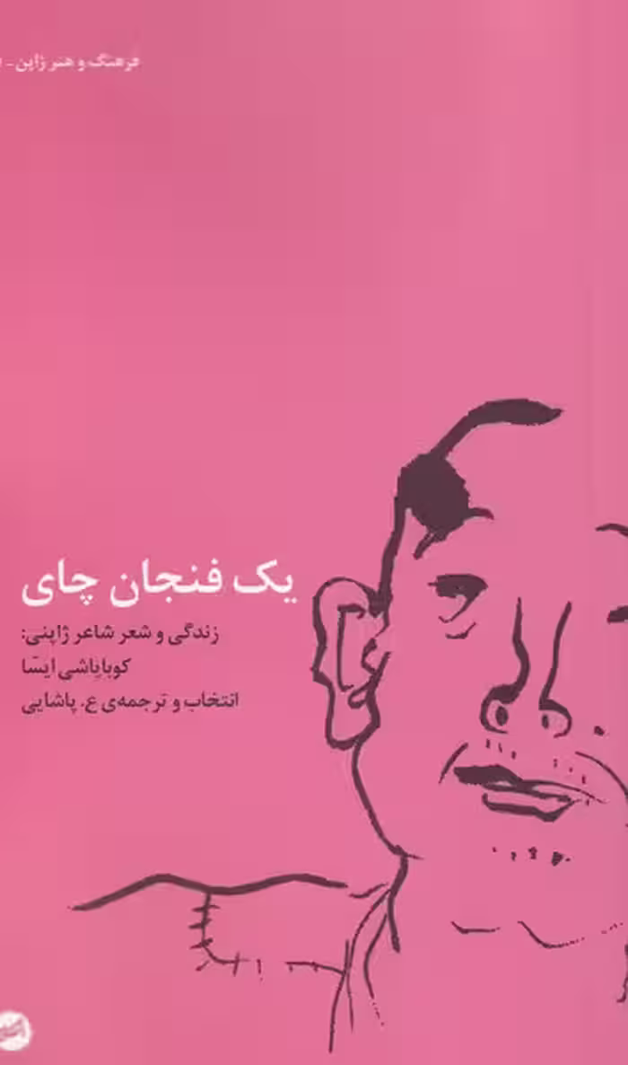 کتاب یک فنجان چای اثر کوبایاشی ایسا ترجمه ع.پاشایی
