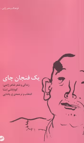 کتاب یک فنجان چای اثر کوبایاشی ایسا ترجمه ع.پاشایی