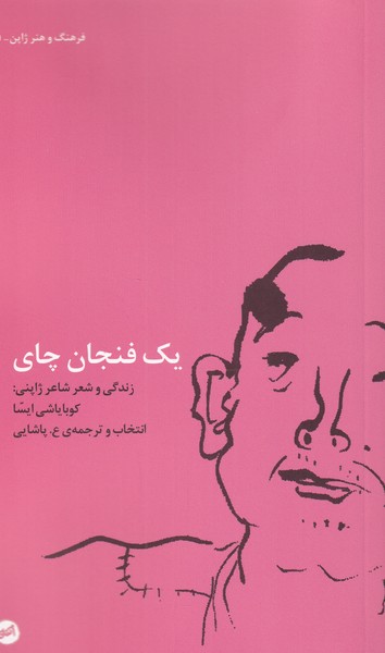 کتاب یک فنجان چای اثر کوبایاشی ایسا ترجمه ع.پاشایی