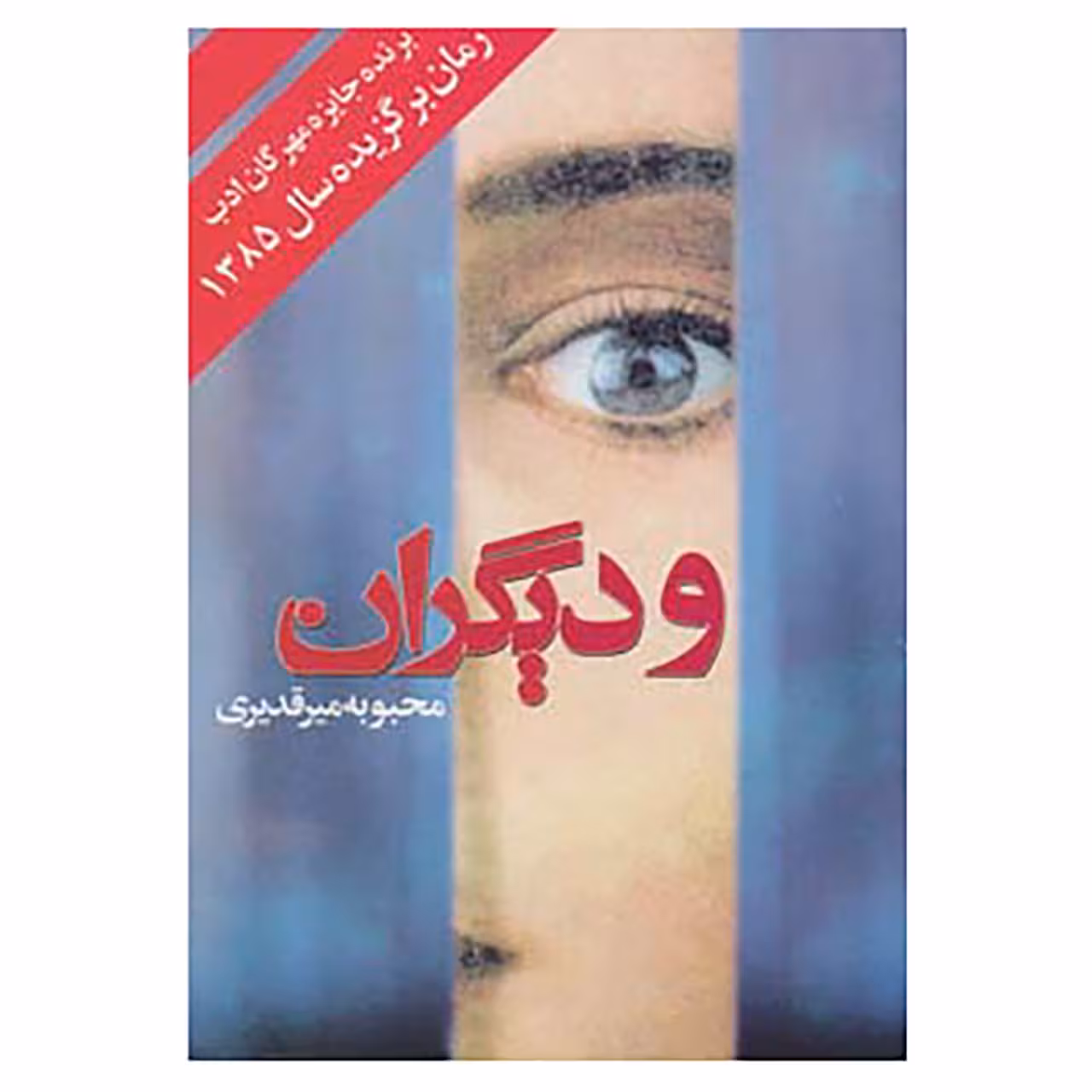 کتاب و دیگران اثر محبوبه میرقدیری