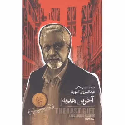 آخرین هدیه