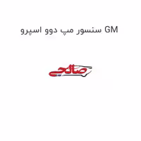 سنسور مپ دوو اسپرو GM