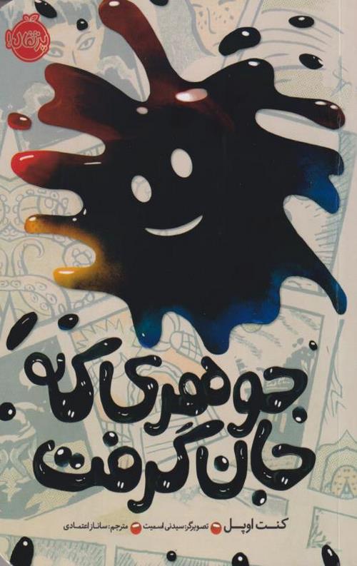 جوهری که جان گرفت