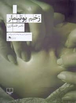 زخم بوتیمار | مرکز فرهنگی آبی