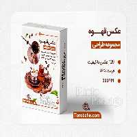 مجموعه 120 عکس قهوه با کیفیت | گرافیک با طعم تربچه
