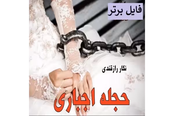 رمان حجله اجباری pdf از نگار رازقندی - کتابخانه مجازی واتیکان