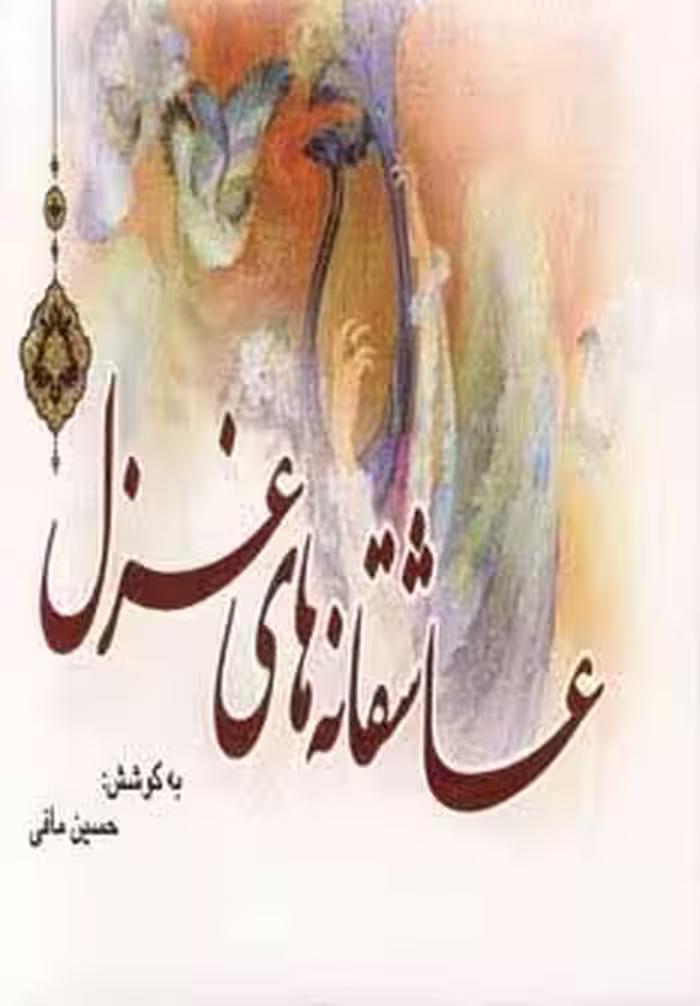 عاشقانه های غزل