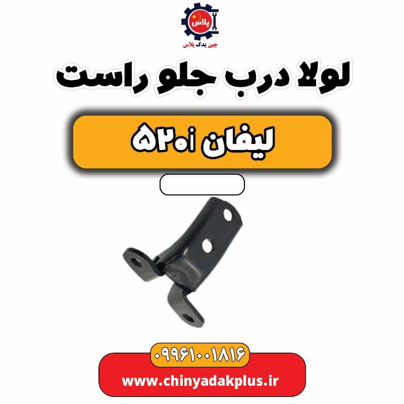 لولا درب جلو راست لیفان 520i