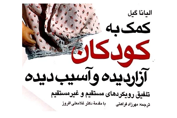 کتاب کمک به کودکان آزار دیده و آسیب دیده pdf - کتابخانه مجازی واتیکان