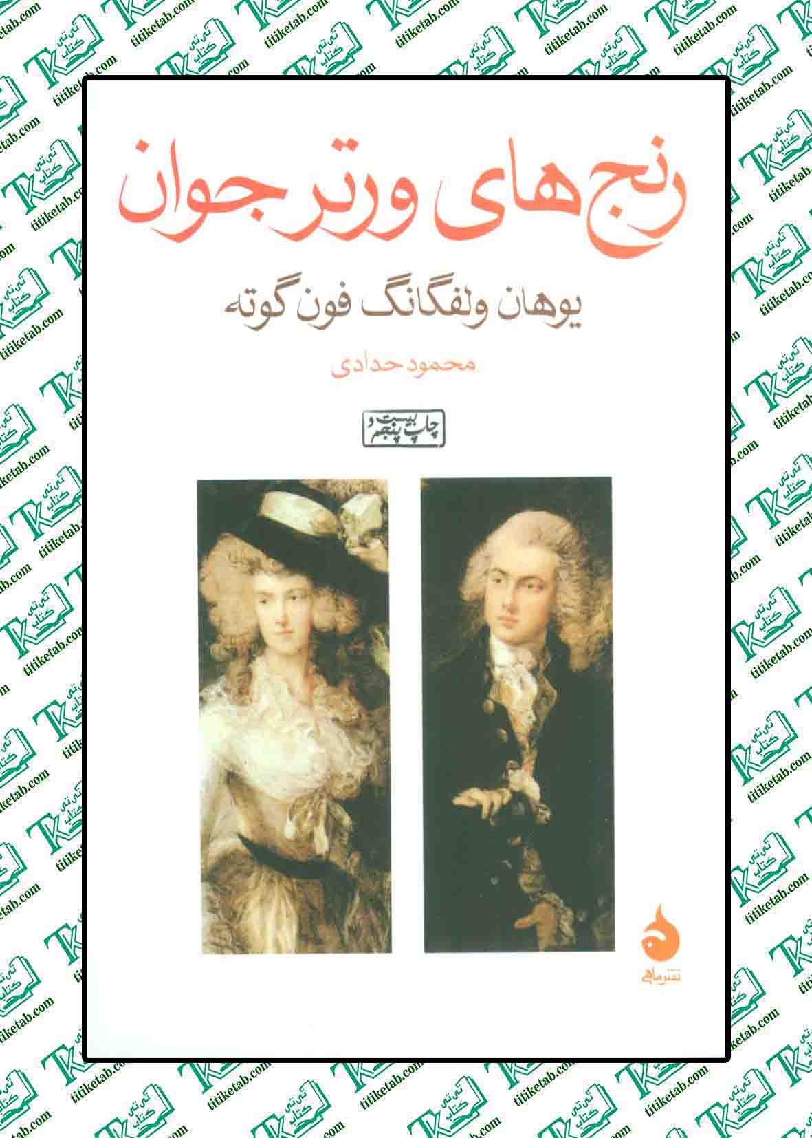 رنج های ورتر جوان