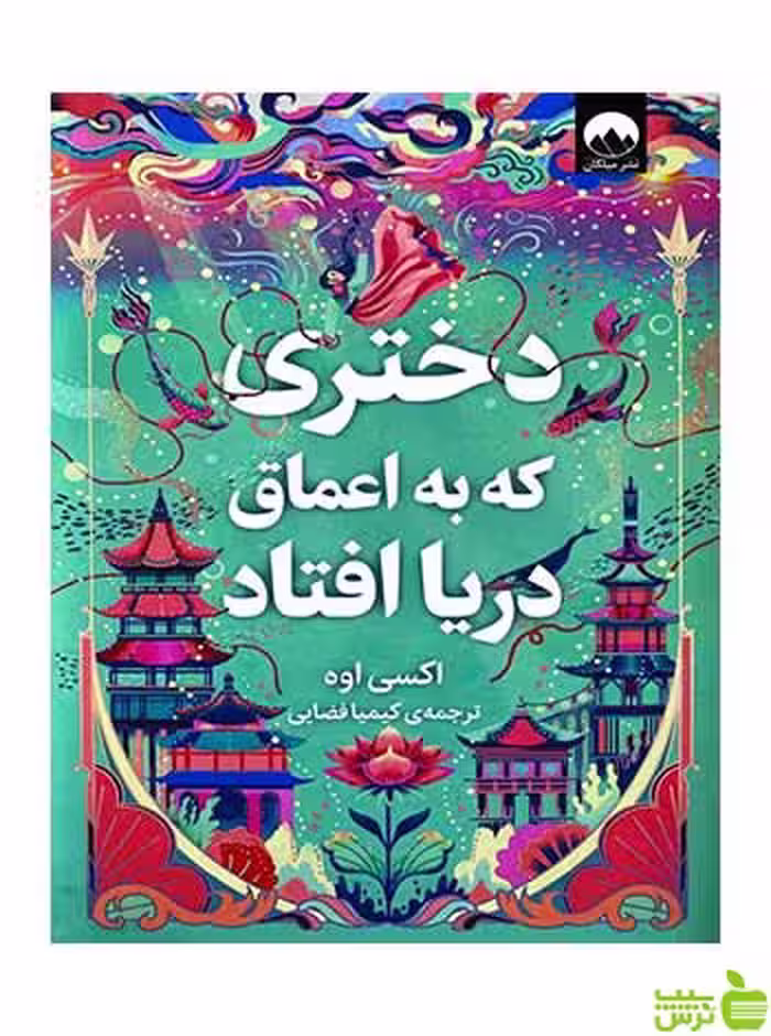 دختری که به اعماق دریا افتاد اکسی اوه میلکان - سیب ترش - SibTorsh تخفیف ویژه