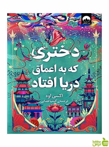 دختری که به اعماق دریا افتاد اکسی اوه میلکان - سیب ترش - SibTorsh تخفیف ویژه