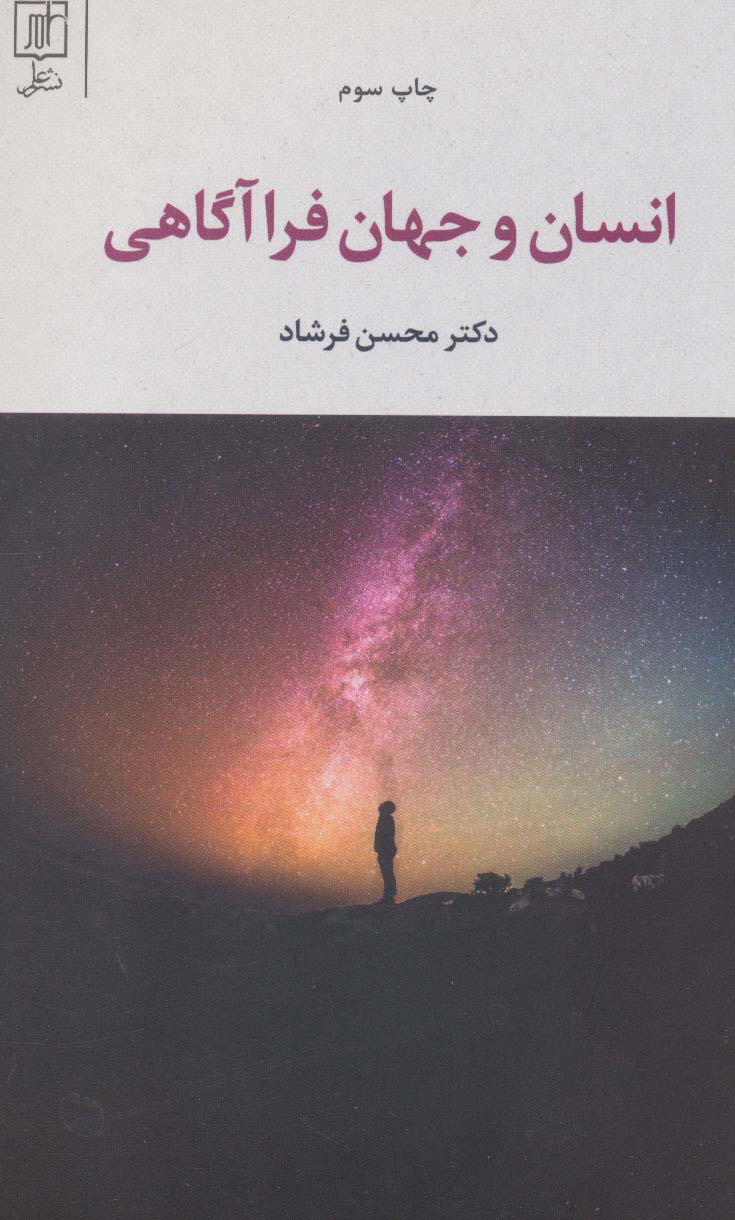 انسان و جهان فرا آگاهی - ناشربوک | خرید آنلاین کتاب