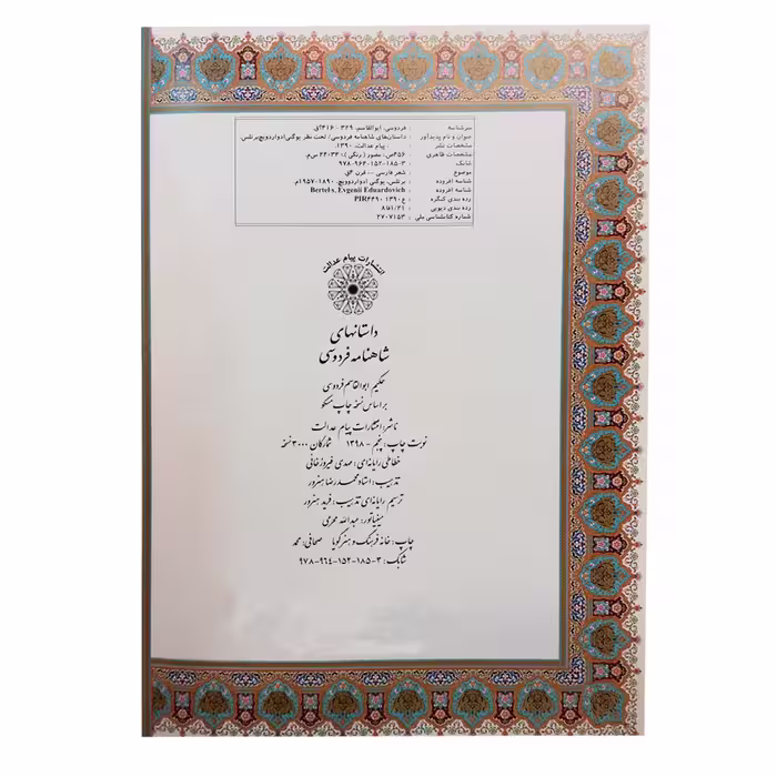 کتاب شاهنامه فردوسی انتشارات پیام عدالت 