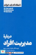 خرید کتاب 10 مقاله که باید خواند درباره مدیریت افراد | ایده بوک