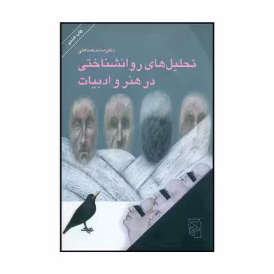 کتاب تحلیل های روانشناختی در هنر و ادبیات اثر دکتر محمد صنعتی نشر مرکز
