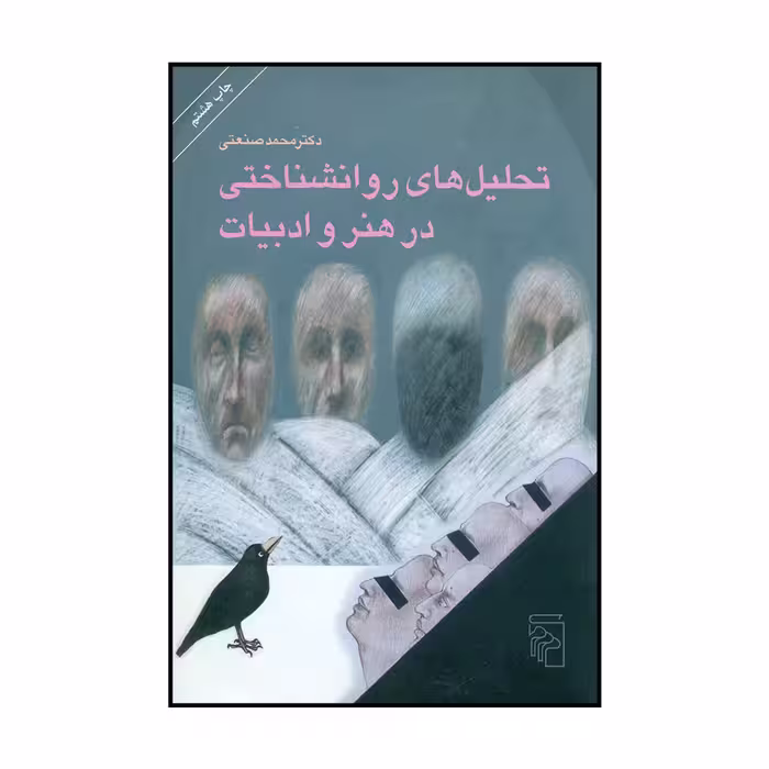کتاب تحلیل های روانشناختی در هنر و ادبیات اثر دکتر محمد صنعتی نشر مرکز
