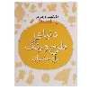 کتاب دنیای طرح و رنگ برای دختران اثر آندرو پیندر