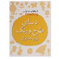 کتاب دنیای طرح و رنگ برای دختران اثر آندرو پیندر