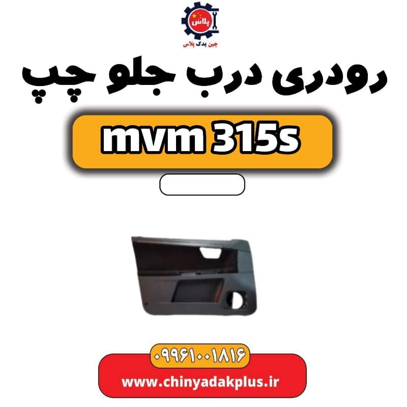 رودری درب جلو چپ ام وی ام 315 اس