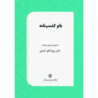 کتاب بانو گشسپ‌ نامه اثر روح‌ انگیز کراچی انتشارات پژوهشگاه علوم انساني و مطالعات فرهنگي