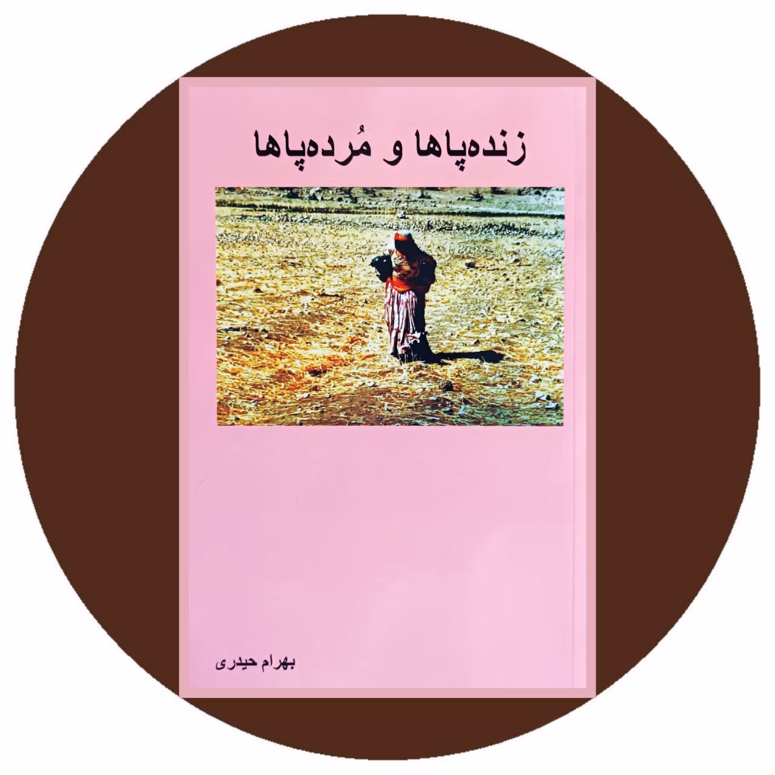 کتاب زنده پاها و مرده پاها - خرید از کتاب دایره قهوه ای