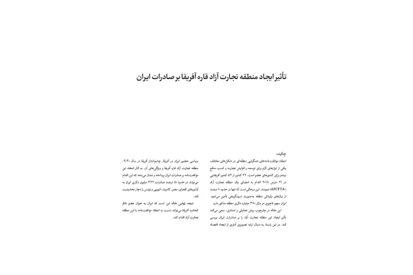 تاثیر ایجاد منطقه آزاد تجارت قاره آفریقا بر اقتصاد ایران - کتابخانه مجازی واتیکان