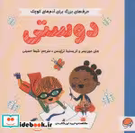 قیمت و خرید کتاب دوستی حرف های بزرگ برای آدم های کوچک | ایده بوک