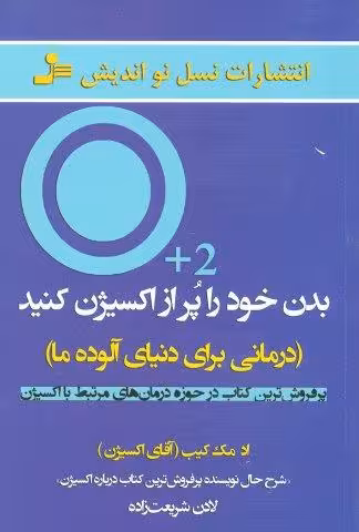 بدن خود را پر از اکسیژن کنید (درمانی برای دنیای آلوده ما)