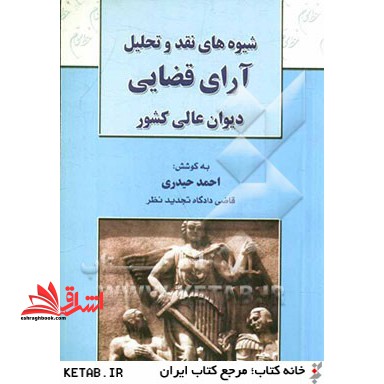 شیوه های نقد و تحلیل آراء قضایی دیوانعالی کشور - فروشگاه کتاب اشراق
