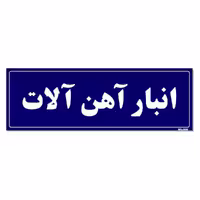 تابلو راهنما مستر راد طرح انبار آهن آلات کدTHO0010
