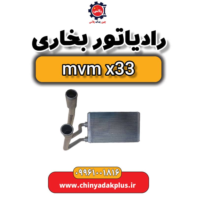 رادیاتور بخاری ام وی ام x33