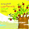 کتاب درخت صد تا سیبی اثر فریبرز لرستانی انتشارات ساز و کار