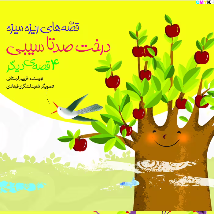 کتاب درخت صد تا سیبی اثر فریبرز لرستانی انتشارات ساز و کار