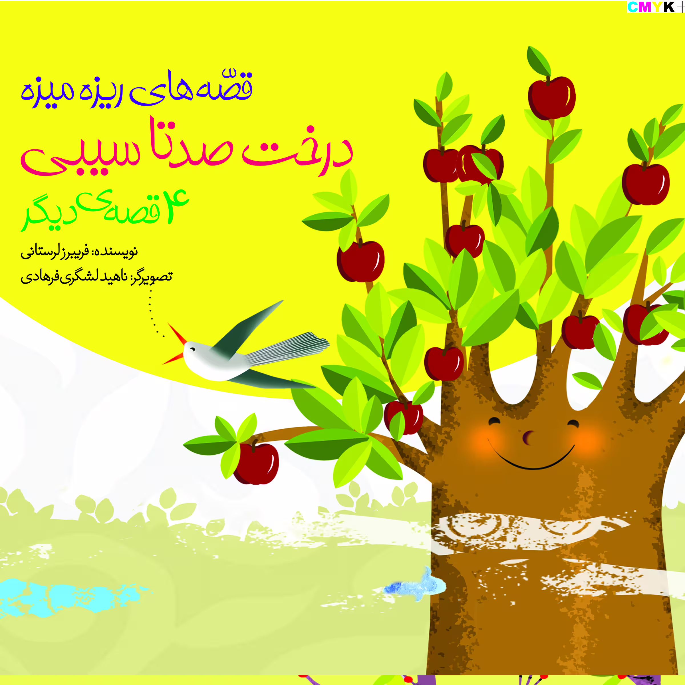 کتاب درخت صد تا سیبی اثر فریبرز لرستانی انتشارات ساز و کار