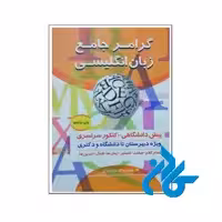 خرید کتاب گرامر جامع زبان انگلیسی تالیف دکتر مینو ورزگر ، فروشگاه اینترنتی کـادن