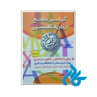 خرید کتاب گرامر جامع زبان انگلیسی تالیف دکتر مینو ورزگر ، فروشگاه اینترنتی کـادن
