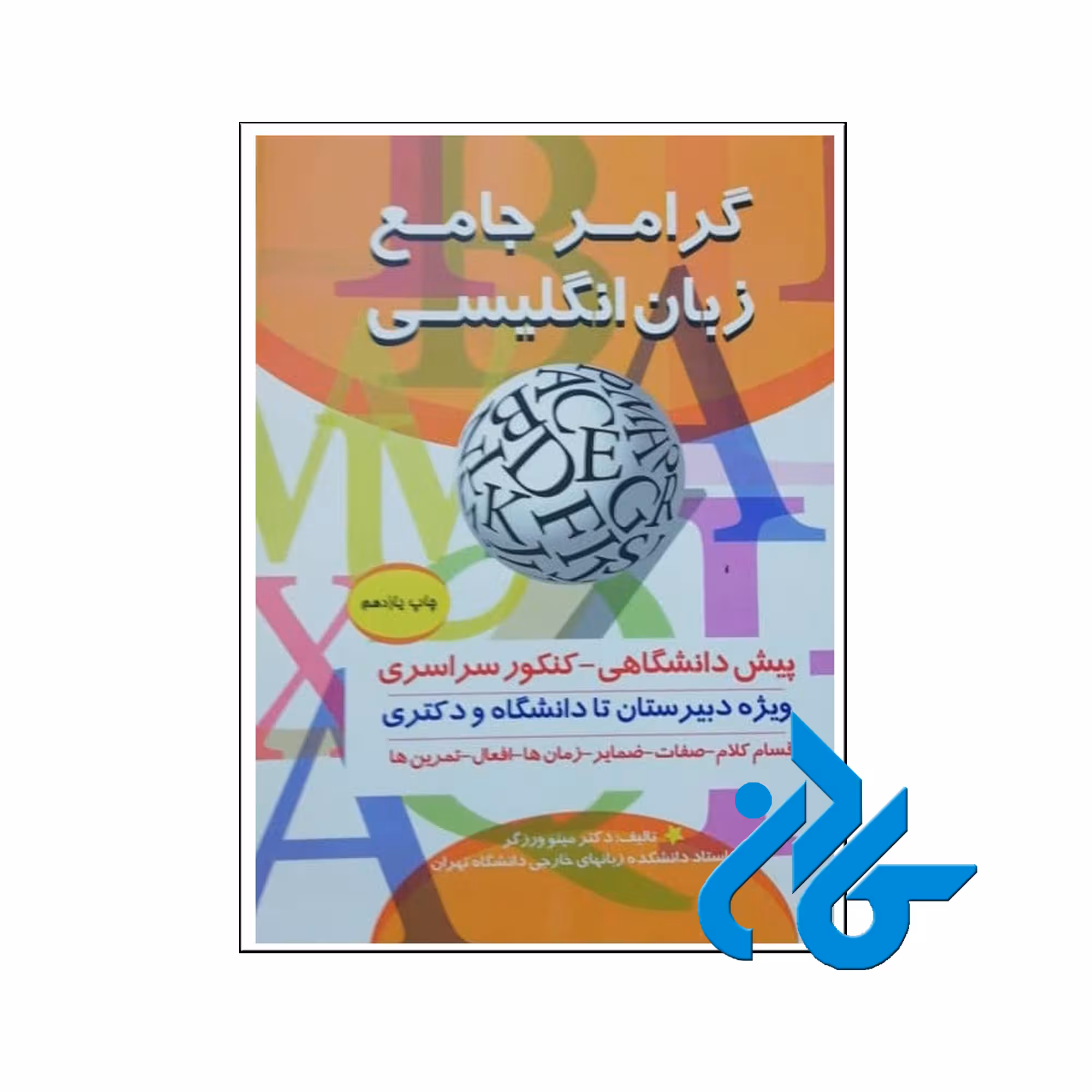 خرید کتاب گرامر جامع زبان انگلیسی تالیف دکتر مینو ورزگر ، فروشگاه اینترنتی کـادن