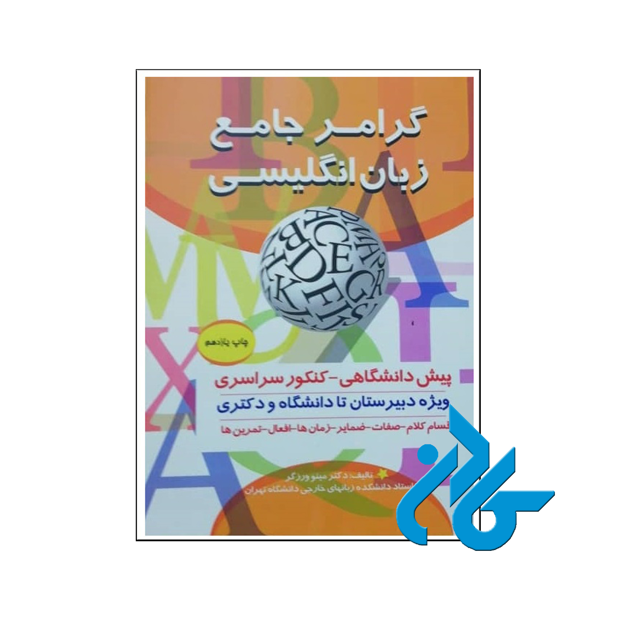 خرید کتاب گرامر جامع زبان انگلیسی تالیف دکتر مینو ورزگر ، فروشگاه اینترنتی کـادن