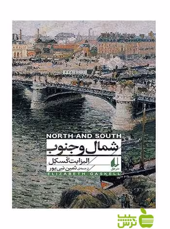 شمال و جنوب الیزابت گسکل افق - سیب ترش - SibTorsh الیزابت گسکل