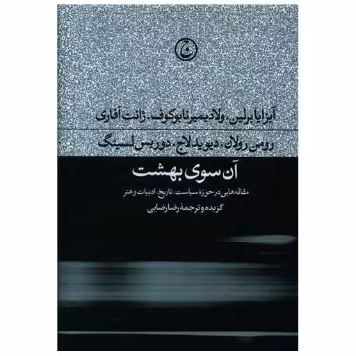کتاب آن سوی بهشت اثر آیزایا برلین ، ولادیمیر نابوکوف