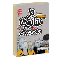 کتاب چهار سابقه دار بد سابقه ها در بدترین از این نمیشه 10 اثر آرون بلیبی انتشارات آتیسا