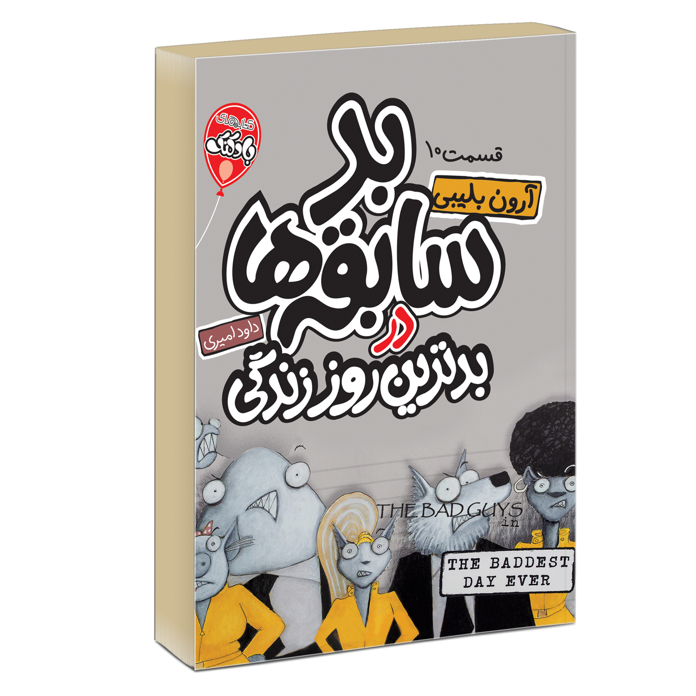 کتاب چهار سابقه دار بد سابقه ها در بدترین از این نمیشه 10 اثر آرون بلیبی انتشارات آتیسا