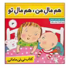 کتاب کتاب نی نی مامانی 3 (هم مال من،هم مال تو) اثر کار کنز انتشارات فرهنگ و هنر